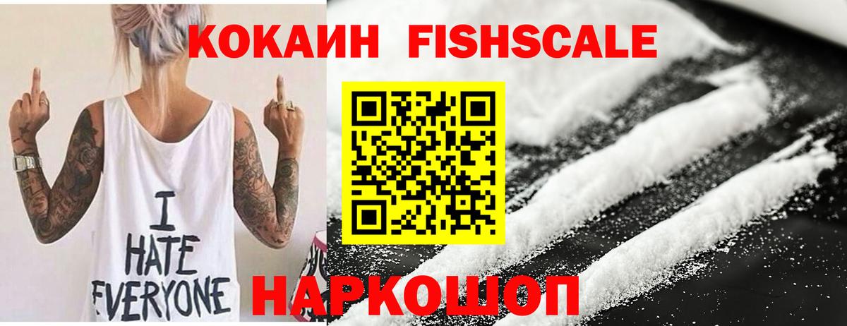 COCAIN VHQ  Cocaine  Cocaine FishScale  Солнечногорск  Вход с VPN 