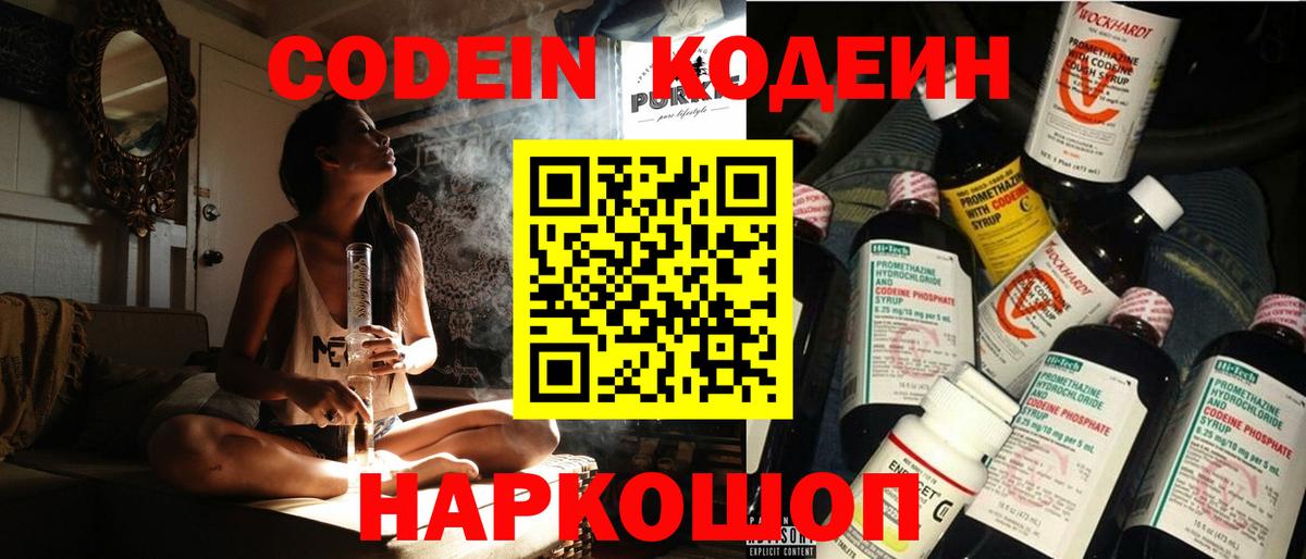 Кодеин Purple Drank Солнечногорск