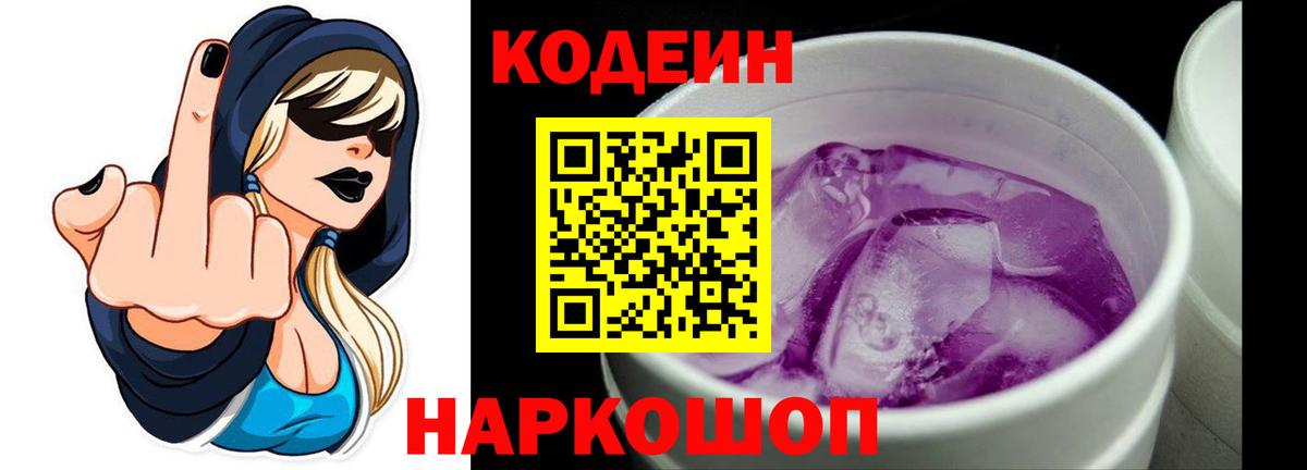 Кодеиновый сироп Lean Purple Drank  Вход с VPN  Кодеин Purple Drank  Солнечногорск 